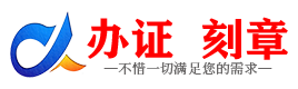 广州巢湖证件制作证件-巢湖刻章本地办证专业证件证书制作定做